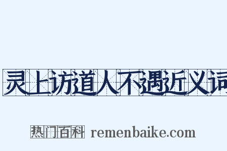 灵上访道人不遇近义词是什么意思的图片